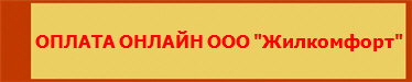 Оплата онлайн ООО "Жилкомфорт"