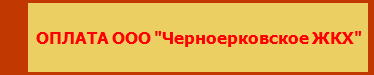 Черноерковское ЖКХ Черноерковское ЖКХ